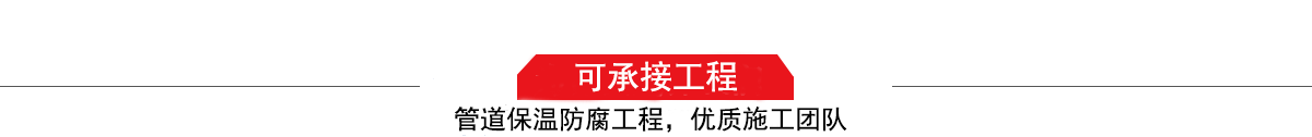 四川濤翔天建筑工程有限公司，管道防腐保溫工程施工隊(duì),工程質(zhì)量優(yōu)，技術(shù)過硬！